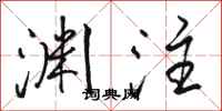 骆恒光渊注行书怎么写