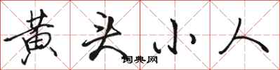 骆恒光黄头小人行书怎么写