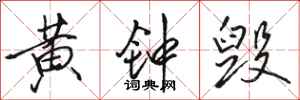 骆恒光黄钟毁行书怎么写