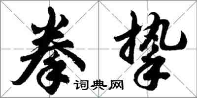 胡问遂拳挚行书怎么写