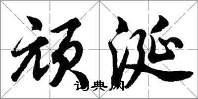 胡问遂顽涎行书怎么写