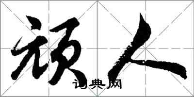 胡问遂顽人行书怎么写