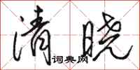 骆恒光清晓行书怎么写
