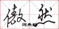 骆恒光傲然行书怎么写