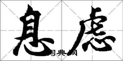 胡问遂息虑行书怎么写