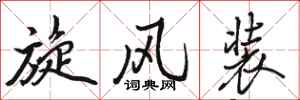 骆恒光旋风装行书怎么写