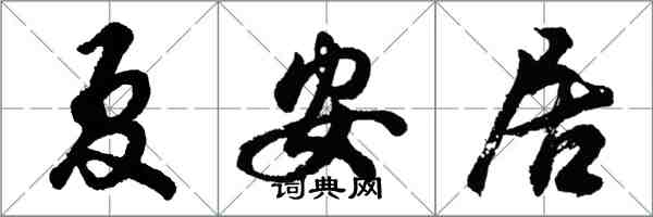 胡问遂夏安居行书怎么写