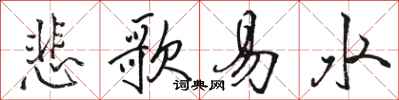 骆恒光悲歌易水行书怎么写