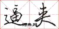 骆恒光逼夹行书怎么写