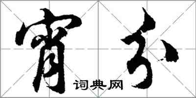 胡问遂宵分行书怎么写