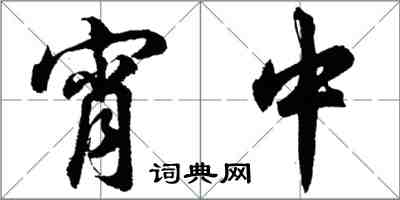 胡问遂宵中行书怎么写