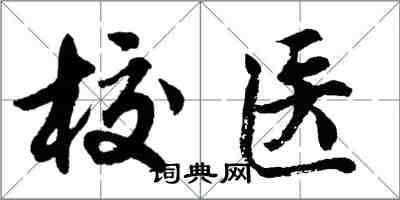 胡问遂校医行书怎么写
