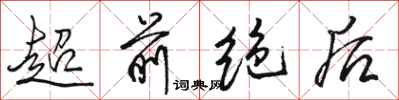 骆恒光超前绝后行书怎么写