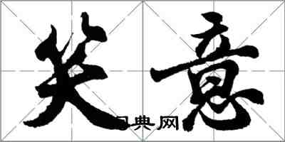 胡问遂笑意行书怎么写