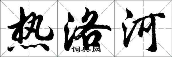 胡问遂热洛河行书怎么写