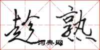 骆恒光趁熟行书怎么写