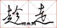 骆恒光趁走行书怎么写