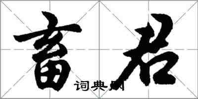 胡问遂畜君行书怎么写