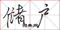 骆恒光储户行书怎么写