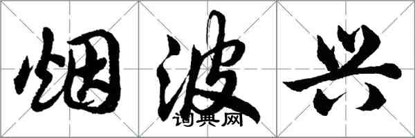 胡问遂烟波兴行书怎么写