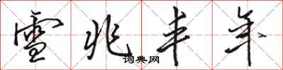 骆恒光雪兆丰年行书怎么写