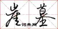 骆恒光崖墓行书怎么写