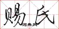 骆恒光赐氏行书怎么写