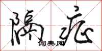 骆恒光隔症行书怎么写