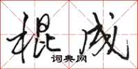 骆恒光棍成行书怎么写