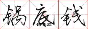 骆恒光锅底钱行书怎么写