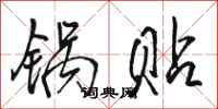 骆恒光锅贴行书怎么写