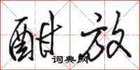 骆恒光酣放行书怎么写