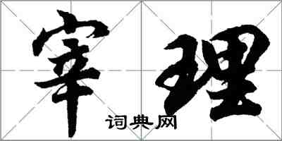 胡问遂宰理行书怎么写
