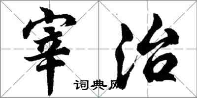 胡问遂宰治行书怎么写