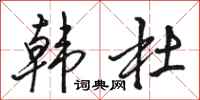 骆恒光韩杜行书怎么写