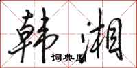 骆恒光韩湘行书怎么写