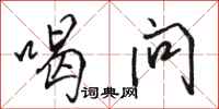 骆恒光喝问行书怎么写