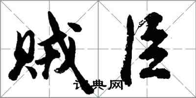 胡问遂贼臣行书怎么写