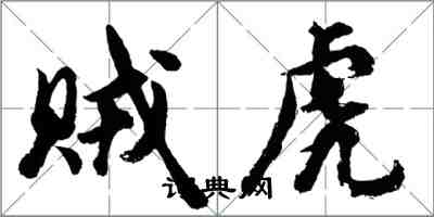 胡问遂贼虎行书怎么写