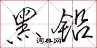 骆恒光黑铅行书怎么写