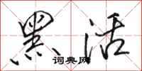 骆恒光黑活行书怎么写
