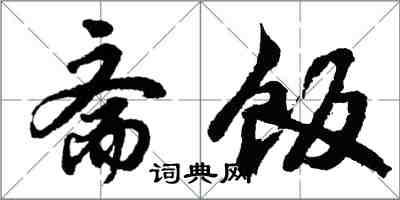 胡问遂斋饭行书怎么写