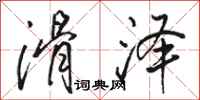 骆恒光滑泽行书怎么写