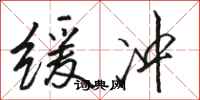 骆恒光缓冲行书怎么写
