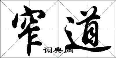 胡问遂窄道行书怎么写