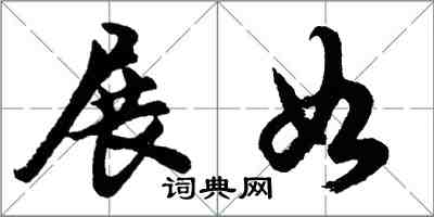 胡问遂展如行书怎么写