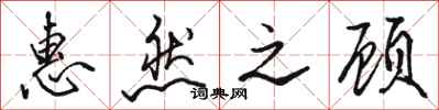 骆恒光惠然之顾行书怎么写