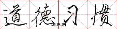 骆恒光道德习惯行书怎么写