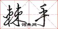 骆恒光棘手行书怎么写