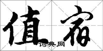 胡问遂值宿行书怎么写